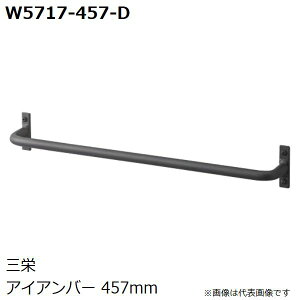 SANEI@iԁFW5717-457-D@ACAo[ (457mm FFubNj@TGCEOh𐻍쏊