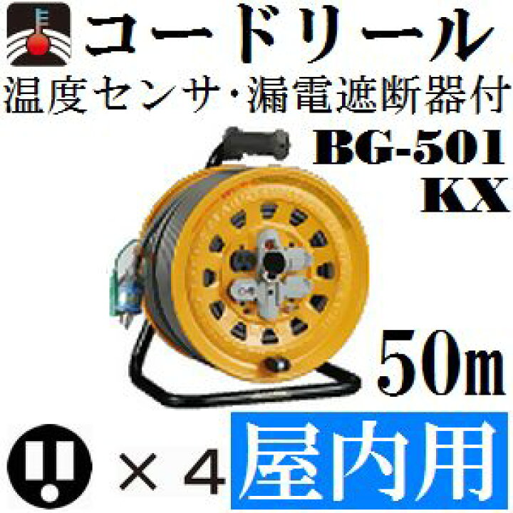 楽天市場】ハタヤ(HATAYA) BG-501KX 屋内用 電工ドラム 漏電遮断器 