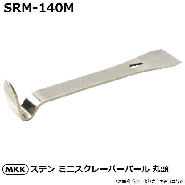 モトコマ MKK  ステンレス製 ミニスクレーパーバール 丸頭 140mm SRM-140M  塗料はがし 小さい釘抜き 大工道具