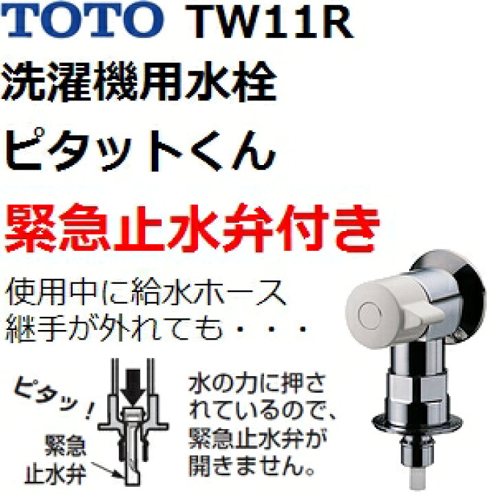 楽天市場】TOTO 品番：TW11R 緊急止水付 洗濯機用横水栓(ホース接続形 