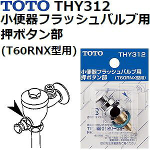 TOTO@iԁFTHY312@֊p{^@(T60R^p) @gCpi ig[g[ij