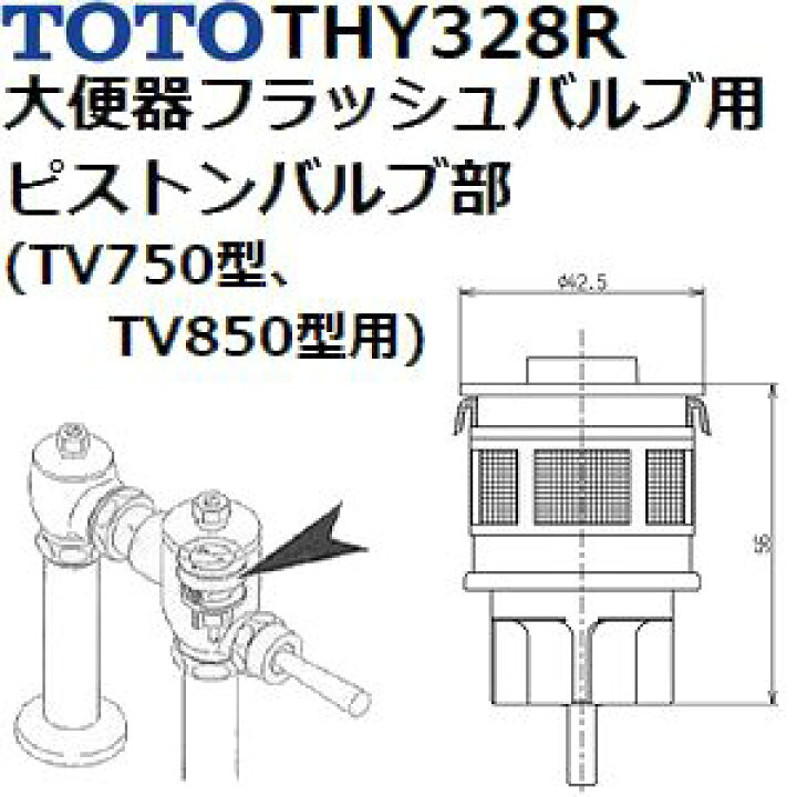 楽天市場】TOTO 品番：THY328R 大便器フラッシュバルブ用ピストン 