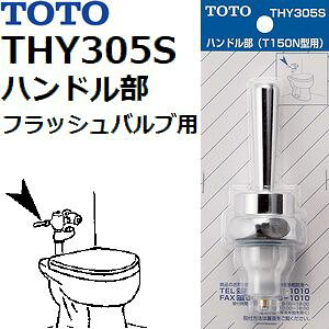 TOTO�@�i�ԁFTHY305S�@�t���b�V���o���u�p�n���h���@�g�C������p�i �@ �i�g�[�g�[�����i�j