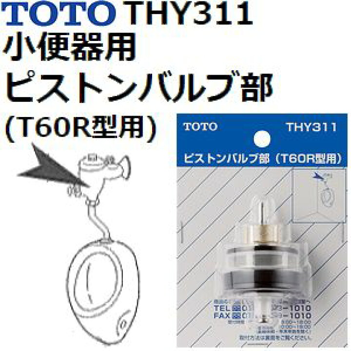 楽天市場】TOTO 品番：THY311 小便器用ピストンバルブ部 (T60R型用 