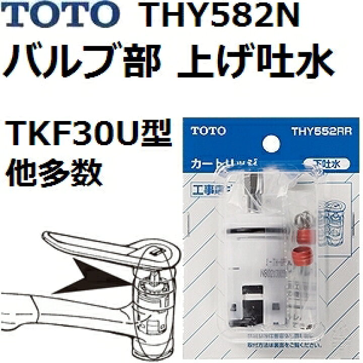楽天市場】TOTO 品番：THY582N バルブ部 上げ吐水(TKF30U型、他多数用 