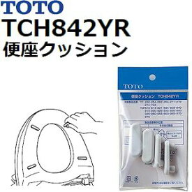 TOTO　品番：TCH842YR　便座クッション組品　 　トイレ手洗用品 【全国450円メール便可】 （トートー純正品）