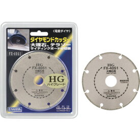 ナニワ　電着ダイヤモンドカッター　HG　105×1．8×20 （品番:FX-4051）（注番1216020）・（送料別途見積り,法人・事業所限定,直送）