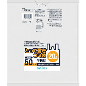 サニパック　Y-24とってつき20L50枚　半透明 《12冊入》（品番:Y-24-HCL）（注番1351015×12]・（送料別途見積り,法人・事業所限定,取寄）