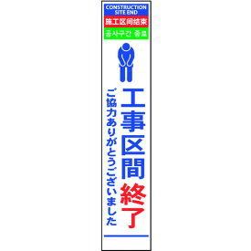 □グリーンクロス　4ヶ国語ハーフ275看板　反射　工事区間終 （品番:6300000583）（注番1455455）