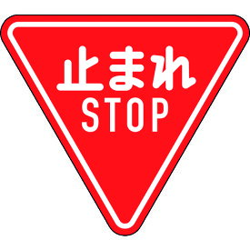 緑十字　道路標識（構内用）　止まれ・STOP（一時停止）　道路330-A（AL）　800mm三角　反射タイプ　アルミ製 （品番:133690）（注番1478259）