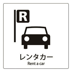 □グリーンクロス　JIS標識ピクトサイン　レンタカー （品番:6300001075）（注番1590682）