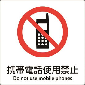 □グリーンクロス　JIS標識ピクトサイン　携帯電話使用禁止 （品番:6300001129）（注番1592171）