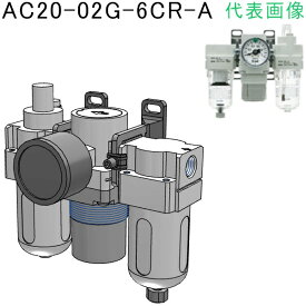 SMC　エアコンビネーション （品番:AC20-02G-6CR-A）（注番1708049）・（送料別途見積り,法人・事業所限定,取寄）