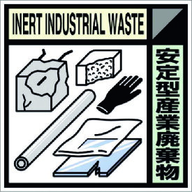 つくし　建設副産物分別標識Bタイプ　安定型産業廃棄物 〔品番:SH-119B〕[1846492]「送料別途見積り,法人・事業所限定,取寄」