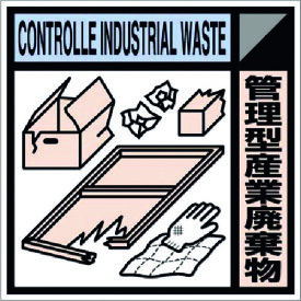 つくし　建設副産物分別標識Bタイプ　管理型産業廃棄物 〔品番:SH-118B〕[1851256]「送料別途見積り,法人・事業所限定,取寄」