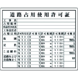 つくし　法定表示板　道路占用使用許可証 （品番:218）（注番1852539）・（送料別途見積り,法人・事業所限定,取寄）