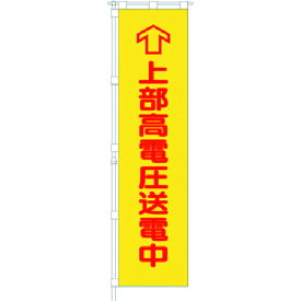 つくし　桃太郎旗　上部高電圧送電中　専用伸縮ポール付 （品番:695）（注番1854176）・（送料別途見積り,法人・事業所限定）【大型】