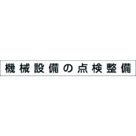 つくし　安全目標用ゴムマグネット［機械設備の点検整備］ 〔品番:KG-472C〕[1854282]「送料別途見積り,法人・事業所限定,取寄」