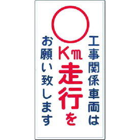 つくし　標識［工事関係車両は　－空欄－　km走行をお願い… （品番:404-D）（注番1857290）・（送料別途見積り,法人・事業所限定,取寄）