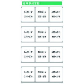 つくし　スチール掲示板ユニット　危険予知活動 〔品番:KG-391〕[1857420]「送料別途見積り,法人・事業所限定」【大型】