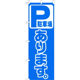 TKG　のぼり　F－454　駐車場あります 〔品番:YLI2301〕[1930184]「送料別途見積り,法人・事業所限定,取寄」