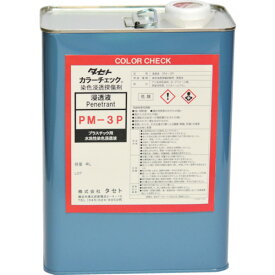 タセト　カラ－チェック浸透液　PM－3P　4L （品番:PM3P4）（注番2028095）