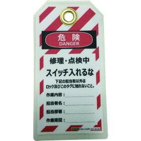 セーフラン　タグアウト用吊タグ（PETラミネート）150×80mm　スイッチ入れるな （品番:J2064）（注番2069042）