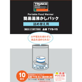 TRUSCO　【長期欠品中】簡易湯沸かしパック10個入り （品番:TYB-Y5）（注番2077553）