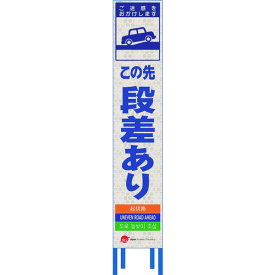 仙台銘板　4ヵ国語表記ホワイトスリム看板　この先段差あり【鉄枠付】 （品番:2413130）（注番2108460）・（法人・事業所限定,直送元）