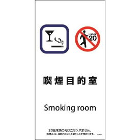 □グリーンクロス　SWA－06P　200x400　喫煙目的室 （品番:6300003838）（注番2129942）