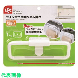 レック　ライン取っ手用タオル掛け 《36個入》 （品番:KK-008）（注番2157531×36）・（送料別途見積り,法人・事業所限定,取寄）