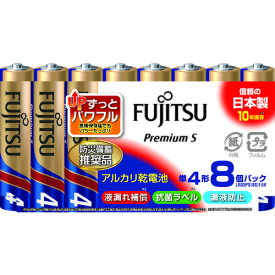 富士通　アルカリ乾電池単4　PremiumS　（8本入） （品番:LR03PS(8S)）（注番2160549）