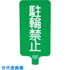 サンコー　カラーサインボード　8Y0192　・（駐輪禁止）縦緑 （品番:8Y0192）（注番2168427）