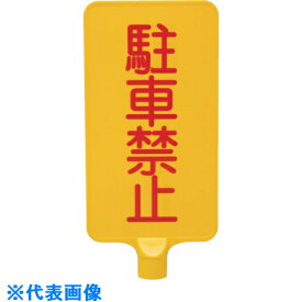 サンコー　カラーサインボード　8Y0173　・（駐車禁止）縦黄 （品番:8Y0173）（注番2168443）
