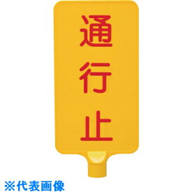 サンコー　カラーサインボード　8Y0176　・（通行止）縦黄 （品番:8Y0176）（注番2168448）