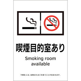 緑十字　受動喫煙防止対策ステッカー標識　喫煙目的室あり　KAS10　150×100 （品番:405060）（注番2238064）・（送料別途見積り,法人・事業所限定,取寄）
