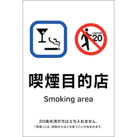 緑十字　受動喫煙防止対策ステッカー標識　喫煙目的店　KAS8　150×100 （品番:405058）（注番2238074）・（送料別途見積り,法人・事業所限定,取寄）