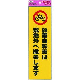 光　放置自転車は敷地外へ撤去します 《5枚入》 （品番:KP268-11）（注番2239777×5）・（送料別途見積り,法人・事業所限定,取寄）