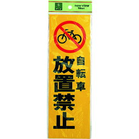 光　自転車放置禁止 《5枚入》 （品番:PK310-49）（注番2260197×5）・（送料別途見積り,法人・事業所限定,取寄）