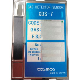 新コスモス　XDS－7CL　センサユニット（塩素） （品番:XDS7CL）（注番2522840）・（法人・事業所限定,直送元）
