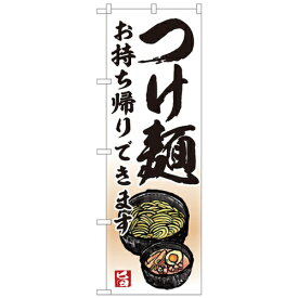 グリーンクロス　お持ち帰りのぼり　つけ麺　 （品番:6300006136）（注番2556772）・（法人・事業所限定,直送元）