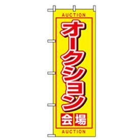 □グリーンクロス　車のぼり　オークション会場　（品番:6300007676）（注番2570986）・（法人・事業所限定,直送元）