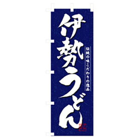 グリーンクロス　うどん・そばのぼり　伊勢うどん　 （品番:6300006373）（注番2574677）・（法人・事業所限定,直送元）