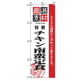 グリーンクロス　お食事処のぼり　チキン南蛮定食　 （品番:6300006872）（注番2574681）・（法人・事業所限定,直送元）