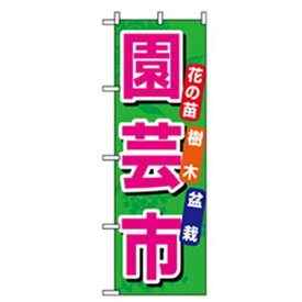 グリーンクロス　花・木のぼり　園芸市　 （品番:6300007506）（注番2575332）・（法人・事業所限定,直送元）