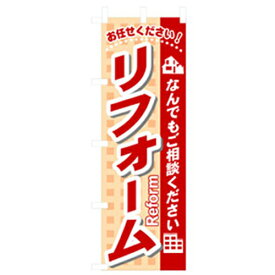 グリーンクロス　不動産のぼり　リフォーム　 （品番:6300007723）（注番2575346）・（法人・事業所限定,直送元）