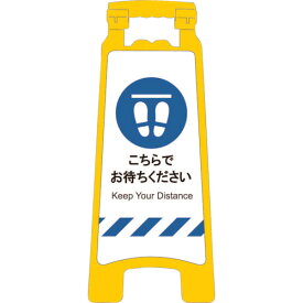 □グリーンクロス　感染症予防対策ハンディスタンドサイン　こちらでお待ちください （品番:2105070909）（注番3149614）