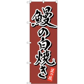 sign　city　のぼり旗　鰻の白焼き　茶　書字　NSH　No．82556　W600×H1800 （品番:6300011667）（注番3219057）・（法人・事業所限定,直送元）