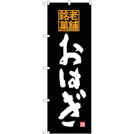 sign　city　のぼり旗　おはぎ　老舗銘菓　No．SNB－4174　W600×H1800 （品番:6300018042）（注番3221116）・（法人・事業所限定,直送元）