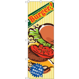 sign　city　のぼり旗　Burger！バンズパティ野菜　No．SNB－5527　W600×H1800 （品番:6300019500）（注番3221261）・（法人・事業所限定,直送元）